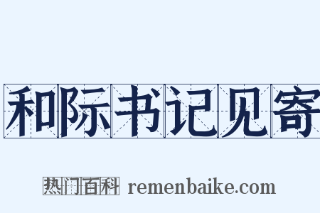 和际书记见寄是什么意思的图片